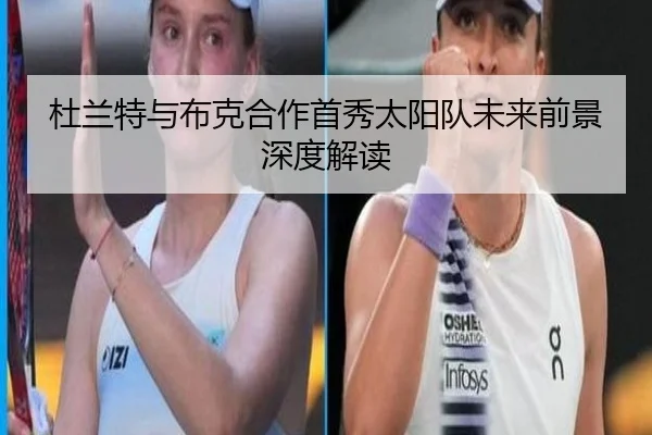 杜兰特与布克合作首秀太阳队未来前景深度解读（feifan）